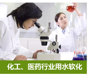 化工、醫(yī)藥行業(yè)用水軟化水設備